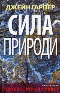 Сила природи. Гарпер Джейн. Нора-Друк