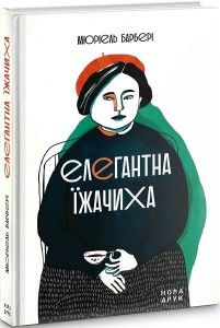Елегантна їжачиха. Вид. друге. Барбері Мюріель. Нора-Друк