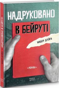 Надруковано в Бейруті. Дуейги Жаббур. Нора-Друк