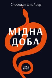 Мідна доба. Шнайдер Слободан. Нора-Друк