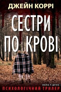 Сестри по крові. Коррі Джейн. Нора-Друк