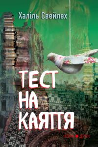 Тест на каяття. Свейлех Халіль. Нора-Друк