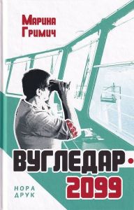 Вугледар – 2099. Гримич Марина. Нора-Друк