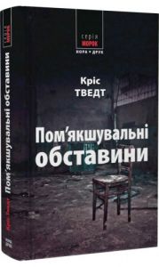 Пом’якшувальні обставини. Тведт Кріс. Нора-Друк
