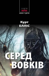 Серед вовків. Курт Елліс. Нора-Друк