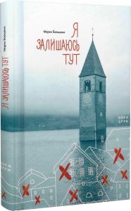 Я залишаюсь тут. Марко Бальцано. Нора-Друк