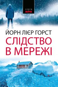 Слідство в мережі. Роман. Йорн Лієр Горст. Нора-Друк