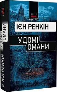 У домі омани. Ієн Ренкін. Нора-Друк