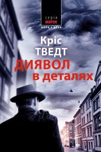 Диявол у деталях. Кріс Тведт. Нора-Друк