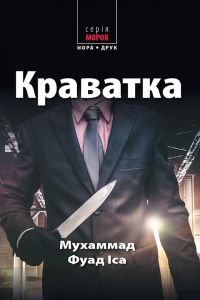 Краватка. Іса Мухаммад Фуад. Нора-Друк