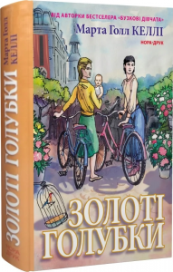 Золоті голубки. Марта Холл Келлі. Нора-Друк