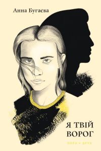 Я твій ворог. Роман. Анна Бугаєва. Нора-Друк