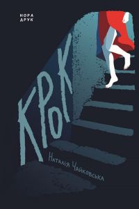 Крок. Наталія Чайковська. Нора-друк