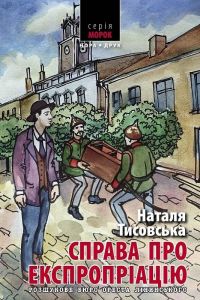 Справа про експропріацію. Розшукове бюро Ореста Лінинського. Книга 2. Наталя Тисовська. Нора-Друк
