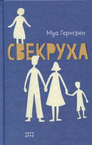 Свекруха. Муа Гернґрен. Нора-Друк
