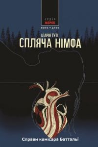 Спляча німфа. Справи комісара Баттальї. Книга 2. Іларія Туті. Нора-Друк