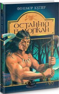Останній із могікан (Світовид) Фенімор Купер, Генрі Брок. Видавництво «Богдан»