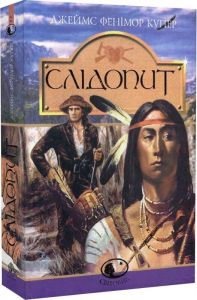 Слідопит (Світовид) Фенімор Купер, Генрі Брок. Навчальна книга – Богдан