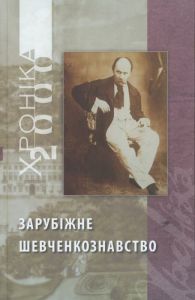 Хроніка. Зарубіжне шевченкознавство (2-х томник) АДЕФ-Україна