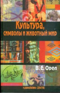 Культура, символы и животный мир. 2-е изд., испр. Орел В. Е. Гуманітарний центр