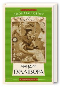 Мандри гуллівера. А-БА-БА-ГА-ЛА-МА-ГА