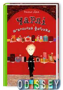 Чарлі і шоколадна фабрика. Роальд Дал. А-БА-БА-ГА-ЛА-МА-ГА