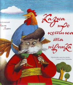 Казка про котика та півника. Кость Лавро