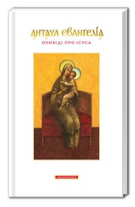 Дитяча Євангелія. Оповіді про Ісуса