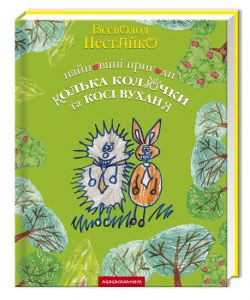 Найновіші пригоди колька колючки і косі вуханя. А-БА-БА-ГА-ЛА-МА-ГА