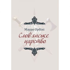Слов'янське царство. Орбіні М. Центр учбової літератури