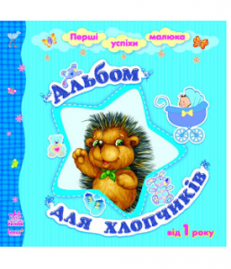 Альбом для хлопчиків. Каспарова Юлія. Ранок