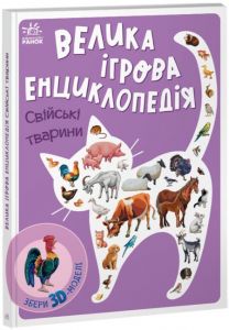 Велика ігрова енциклопедія. Свійські тварини (із 3D моделями) Анастасія Толмачева. Ранок