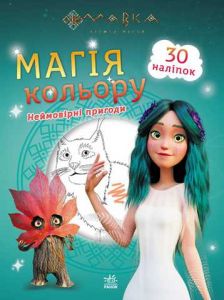 Мавка. Магія кольору. Неймовірні пригоди. Ранок