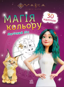 Мавка. Магія кольору. Магічний Ліс. Ранок