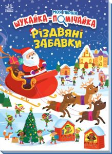 Моя перша шукайка-помічайка. Різдвяні забавки. Саманта Мередіт. Ранок
