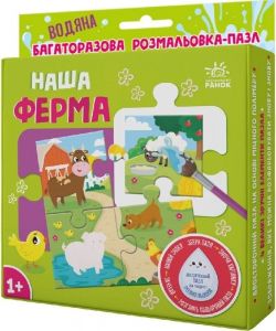 Багаторазова водна розмальовка-пазл. Наша ферма. Олександра Ярмоленко. Ранок