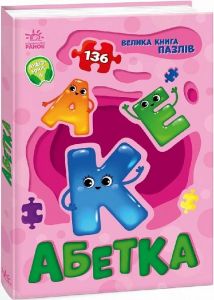 Велика книга пазлів. Абетка (136 пазлів) Геннадій Меламед, Наталя Бекшаєва. Ранок