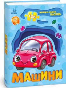 Велика книга пазлів. Машини. Геннадій Меламед. Ранок