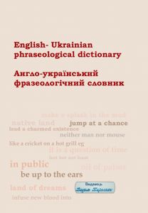 Англо-український фразеологічний словник. Видавець Вадим Карпенко