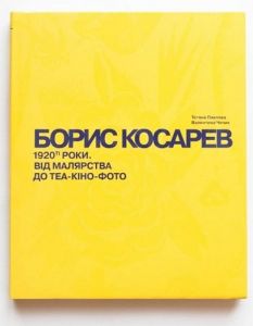 Борис Косарев. 1920-ті роки: від малярства до теа-кіно-фото. Тетяна Павлова, Валентина Чечик. Родовід