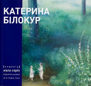 Катерина Білокур. Малярство і проза. Родовід
