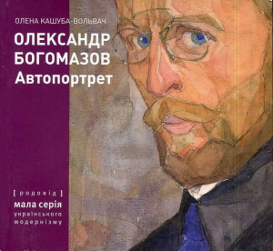 Олександр Богомазов. Автопортрет (мала серія українського модернізму) Олена Кашуба-Вольвач. Родовід