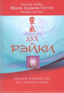 Дух Рэйки. Полное руководство по системе Рэйки. Софія