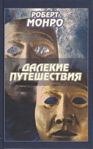 Далекие путешествия. Роберт Монро. Софія