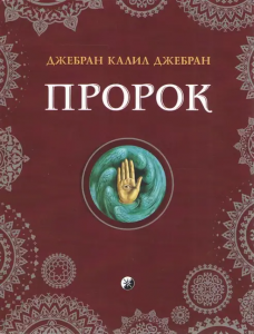 Пророк (mini) Джебран Каліл Джебран. Софія