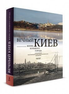 Вечный Киев. Жизнь большого города в Футляре Балтія Друк