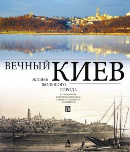 Книга: Вічний Київ. Життя великого міста Балтія Друк