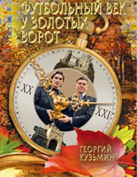 Футбольный век у золотых ворот. Георгий Кузьмин. Символ-Т