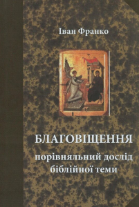 Благовіщення. Видавництво Українського Католицького Університету