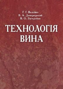 Технологія вина. Валуйко Г.Г. Центр учбової літератури